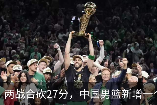 两战合砍27分，中国男篮新增一个尖刀型后卫，球迷：关键是敢打