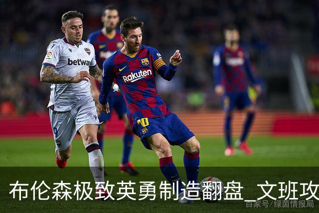 布伦森极致英勇制造翻盘 文班攻防都受挫软肋暴露