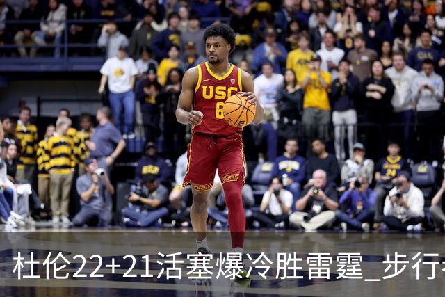 杜伦22+21活塞爆冷胜雷霆 步行者擒灰熊3连胜