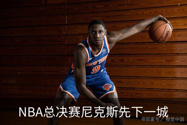 NBA总决赛尼克斯先下一城